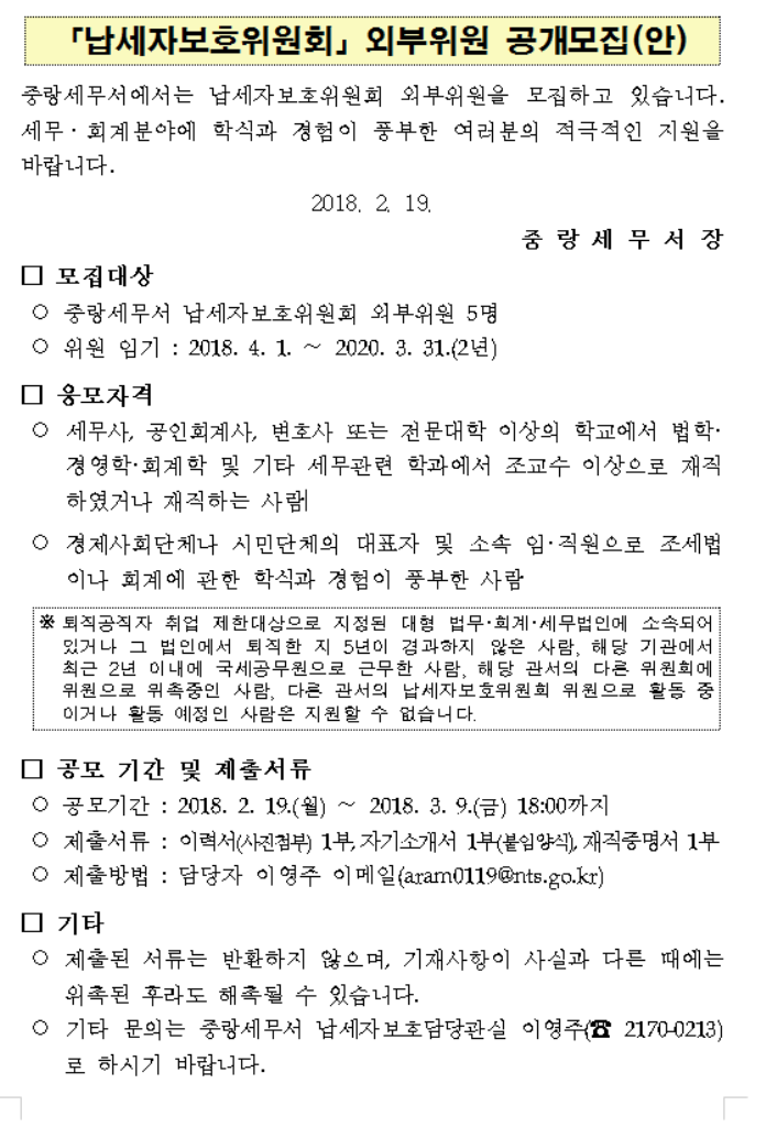 납세자보호위원회 외부위원 공개모집